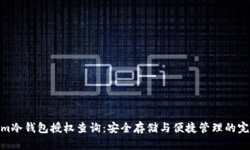 Tokenim冷钱包授权查询：安全存储与便捷管理的完美结合