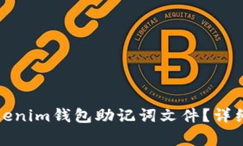 如何安全导入Tokenim钱包助记词文件?详细步骤与注意事项