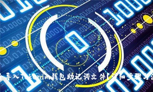 如何安全导入Tokenim钱包助记词文件?详细步骤与注意事项