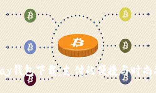 最新Gopay钱包下载:支付的便捷与时尚融为一体