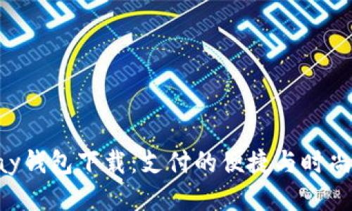最新Gopay钱包下载:支付的便捷与时尚融为一体