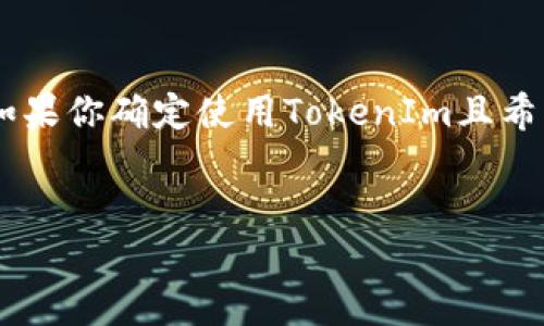 关于TokenIm是否支持DOT（Polkadot）这个问题，首先我们需要简要了解TokenIm和Polkadot之间的关系。

TokenIm概述

TokenIm是一款多链数字资产钱包，致力于给用户提供简单、安全的数字资产管理体验。它不仅支持常见的主流加密货币，还致力于扩展对新兴区块链资产的支持，包括DeFi、NFT等。TokenIm的用户界面友好，且具备较高的安全性，从而吸引了众多用户。

Polkadot（DOT）介绍

Polkadot是一个跨链协议，旨在实现不同区块链之间的互操作性。它允许多个区块链在一个网络中进行通讯和数据共享，同时也为开发者提供了灵活的开发环境。DOT是Polkadot网络中的原生代币，可以用于参与网络治理、支付交易费用、以及作为网络验证者的质押代币。

TokenIm是否支持DOT

目前，TokenIm钱包对于支持的币种列表在不断更新。在过去一段时间内，用户关注的焦点主要集中在主流币种和一些热门的DeFi资产上。对于Polkadot（DOT）代币，TokenIm支持与否取决于其迭代版本的更新与社区用户的需求。

如果你想确认TokenIm是否支持DOT，你可以通过以下几种方式进行查询：
ul
    li访问TokenIm官网，查看其最新的支持币种列表。/li
    li在TokenIm的移动应用中搜索DOT，查看是否能够找到该代币。/li
    li关注TokenIm的官方社交媒体平台，通常他们会公告最新的更新信息。/li
/ul

如何使用TokenIm管理DOT

如果确认TokenIm支持DOT，那么你可以轻松地进行以下几个操作：

ul
    listrong创建钱包：/strong下载TokenIm应用后，按照指引创建新钱包。确保备份恢复助记词，以防丢失。/li
    listrong接收DOT：/strong在TokenIm中找到DOT地址，分享给其他用户或者用来接收交易。/li
    listrong发送DOT：/strong输入接收方的地址，以及你希望发送的数量，点击确认即可完成交易。/li
/ul

安全性和隐私保障

使用TokenIm管理你的DOT代币的时候，安全性是一个不可忽视的重要因素。TokenIm采用多种加密技术保护用户资产，同时具备强大的用户隐私保护功能。这意味着你的私钥永远不会存储在服务器上，只有你掌握，确保资产的绝对安全。

社区支持与反馈

TokenIm的用户社区非常活跃，用户可以在社交平台上讨论使用经验，分享技巧，甚至向开发团队提出建议。在使用TokenIm进行DOT相关操作时，如果遇到任何问题，你可以通过社区寻求帮助。社区中的多位用户和开发者乐意分享他们的知识和经验，帮助你更好地使用这款钱包。

未来展望

随着区块链技术的不断发展，TokenIm作为一款多链钱包，其支持的币种也在逐步增加。未来，TokenIm有可能会支持更多的区块链及其原生代币，进一步满足用户的需求。若Polkadot的生态系统继续增长，TokenIm很可能将加快对DOT的支持进程。因此，如果你对使用TokenIm管理DOT感兴趣，不妨持续关注其升级动态。

结语

总的来说，TokenIm作为一款多功能钱包，有很大的潜力和适应性。用户在选择数字资产管理工具时，可以根据自身需求和使用便捷性进行选择。如果你确定使用TokenIm且希望管理DOT资产，确保保持对其支持状态的关注，这是成功管理数字资产的关键。

TokenIm, DOT, Polkadot, 数字钱包, 区块链/guanjianci  
TokenIm是否支持DOT？全面解析和使用指南