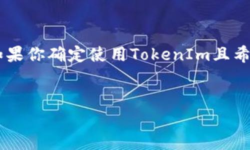 关于TokenIm是否支持DOT（Polkadot）这个问题，首先我们需要简要了解TokenIm和Polkadot之间的关系。

TokenIm概述

TokenIm是一款多链数字资产钱包，致力于给用户提供简单、安全的数字资产管理体验。它不仅支持常见的主流加密货币，还致力于扩展对新兴区块链资产的支持，包括DeFi、NFT等。TokenIm的用户界面友好，且具备较高的安全性，从而吸引了众多用户。

Polkadot（DOT）介绍

Polkadot是一个跨链协议，旨在实现不同区块链之间的互操作性。它允许多个区块链在一个网络中进行通讯和数据共享，同时也为开发者提供了灵活的开发环境。DOT是Polkadot网络中的原生代币，可以用于参与网络治理、支付交易费用、以及作为网络验证者的质押代币。

TokenIm是否支持DOT

目前，TokenIm钱包对于支持的币种列表在不断更新。在过去一段时间内，用户关注的焦点主要集中在主流币种和一些热门的DeFi资产上。对于Polkadot（DOT）代币，TokenIm支持与否取决于其迭代版本的更新与社区用户的需求。

如果你想确认TokenIm是否支持DOT，你可以通过以下几种方式进行查询：
ul
    li访问TokenIm官网，查看其最新的支持币种列表。/li
    li在TokenIm的移动应用中搜索DOT，查看是否能够找到该代币。/li
    li关注TokenIm的官方社交媒体平台，通常他们会公告最新的更新信息。/li
/ul

如何使用TokenIm管理DOT

如果确认TokenIm支持DOT，那么你可以轻松地进行以下几个操作：

ul
    listrong创建钱包：/strong下载TokenIm应用后，按照指引创建新钱包。确保备份恢复助记词，以防丢失。/li
    listrong接收DOT：/strong在TokenIm中找到DOT地址，分享给其他用户或者用来接收交易。/li
    listrong发送DOT：/strong输入接收方的地址，以及你希望发送的数量，点击确认即可完成交易。/li
/ul

安全性和隐私保障

使用TokenIm管理你的DOT代币的时候，安全性是一个不可忽视的重要因素。TokenIm采用多种加密技术保护用户资产，同时具备强大的用户隐私保护功能。这意味着你的私钥永远不会存储在服务器上，只有你掌握，确保资产的绝对安全。

社区支持与反馈

TokenIm的用户社区非常活跃，用户可以在社交平台上讨论使用经验，分享技巧，甚至向开发团队提出建议。在使用TokenIm进行DOT相关操作时，如果遇到任何问题，你可以通过社区寻求帮助。社区中的多位用户和开发者乐意分享他们的知识和经验，帮助你更好地使用这款钱包。

未来展望

随着区块链技术的不断发展，TokenIm作为一款多链钱包，其支持的币种也在逐步增加。未来，TokenIm有可能会支持更多的区块链及其原生代币，进一步满足用户的需求。若Polkadot的生态系统继续增长，TokenIm很可能将加快对DOT的支持进程。因此，如果你对使用TokenIm管理DOT感兴趣，不妨持续关注其升级动态。

结语

总的来说，TokenIm作为一款多功能钱包，有很大的潜力和适应性。用户在选择数字资产管理工具时，可以根据自身需求和使用便捷性进行选择。如果你确定使用TokenIm且希望管理DOT资产，确保保持对其支持状态的关注，这是成功管理数字资产的关键。

TokenIm, DOT, Polkadot, 数字钱包, 区块链/guanjianci  
TokenIm是否支持DOT？全面解析和使用指南