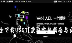 如何安全下载USDT？获取完