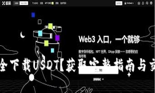 如何安全下载USDT?获取完整指南与交易技巧