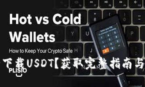 如何安全下载USDT?获取完整指南与交易技巧