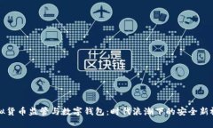 虚拟货币监管与数字钱包