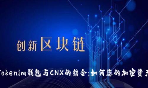 探索Tokenim钱包与CNX的结合：如何您的加密资产管理