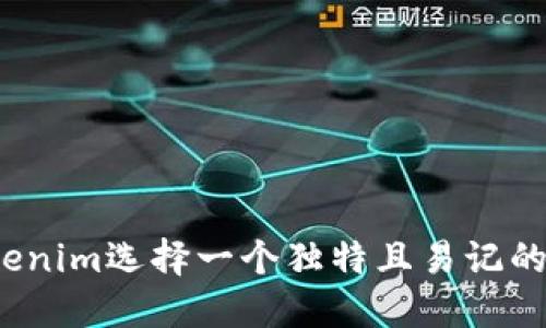 如何为Tokenim选择一个独特且易记的钱包地址？