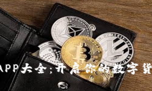 区块链挖矿APP大全:开启你的数字货币挖矿之旅!