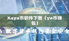 2023年最新指南：数字货币