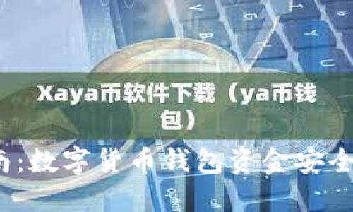 2023年最新指南：数字货币钱包资金安全转出的最佳实践