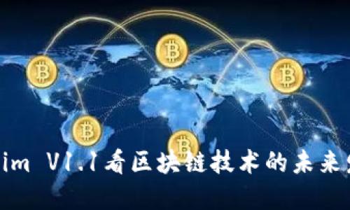 从Tokenim V1.1看区块链技术的未来发展趋势