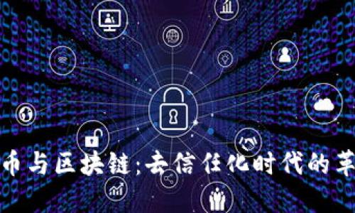 加密货币与区块链：去信任化时代的革命之路