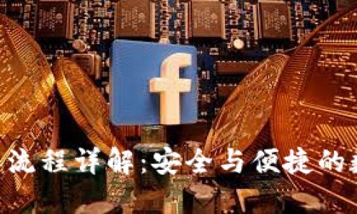Tokenim钱包操作流程详解：安全与便捷的数字资产管理方案