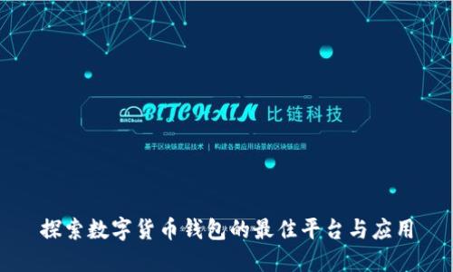 探索数字货币钱包的最佳平台与应用