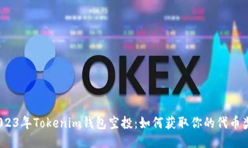 : 2023年Tokenim钱包空投：如何获取你的代币奖励？