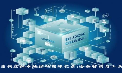 如何查询虚拟币地址的转账记录：全面解析与工具推荐