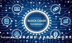 Tokenim代币深度解析：未来