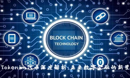 Tokenim代币深度解析：未来数字金融的新星
