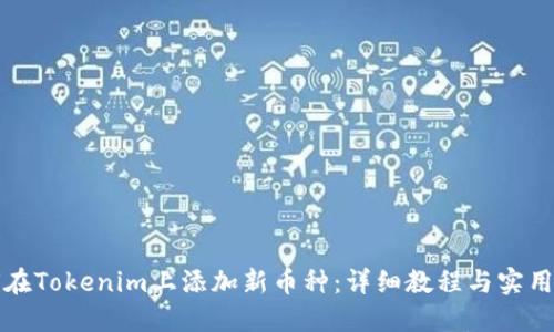 如何在Tokenim上添加新币种:详细教程与实用技巧