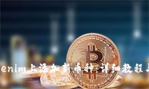 如何在Tokenim上添加新币种:详细教程与实用技巧