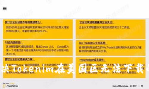 如何解决Tokenim在美国区无法下载的问题?