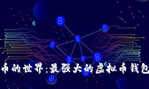 揭开虚拟货币的世界：最强大的虚拟币钱包推荐与比较