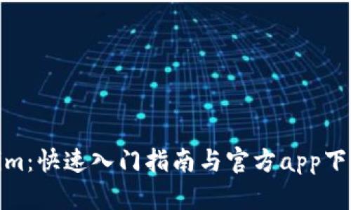 Tokenim:快速入门指南与官方app下载步骤