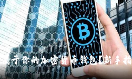如何轻松创建属于你的加密货币钱包?新手指南与实用技巧