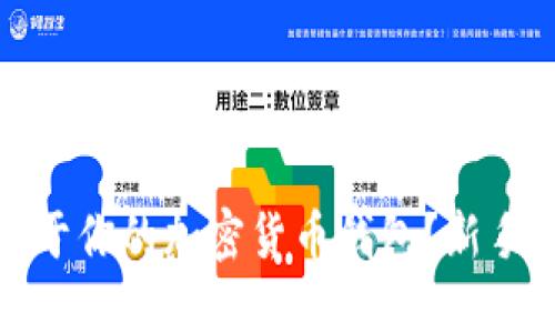 如何轻松创建属于你的加密货币钱包?新手指南与实用技巧