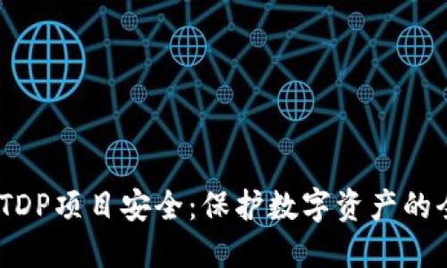 探索TokenimETDP项目安全：保护数字资产的全方位解决方案