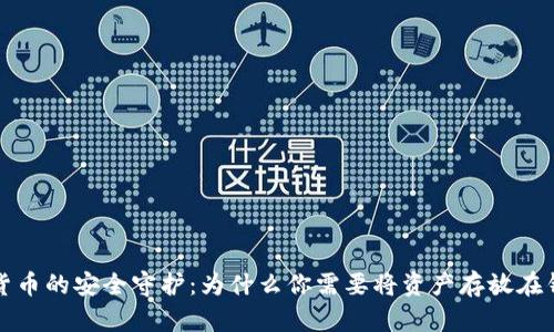 加密货币的安全守护：为什么你需要将资产存放在钱包中