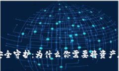 加密货币的安全守护：为