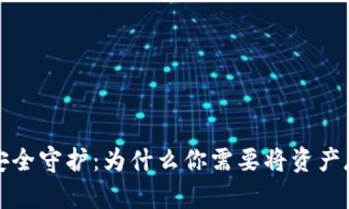 加密货币的安全守护：为什么你需要将资产存放在钱包中