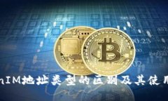 TokenIM地址类型的区别及其