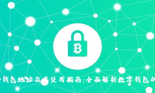 UPay钱包地址及其使用指南:全面解析数字钱包的未来