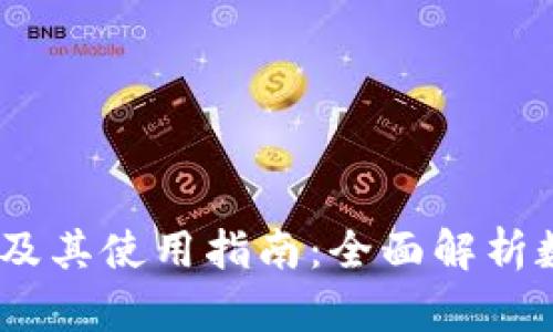 UPay钱包地址及其使用指南:全面解析数字钱包的未来