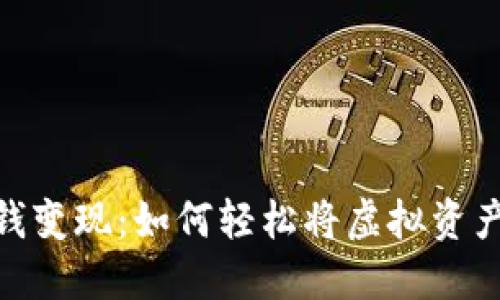 加密钱包的钱变现:如何轻松将虚拟资产转化为现金