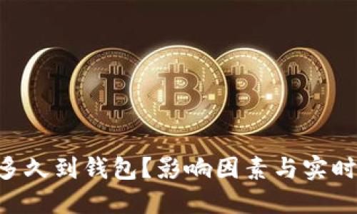 ETH转账多久到钱包？影响因素与实时跟踪技巧