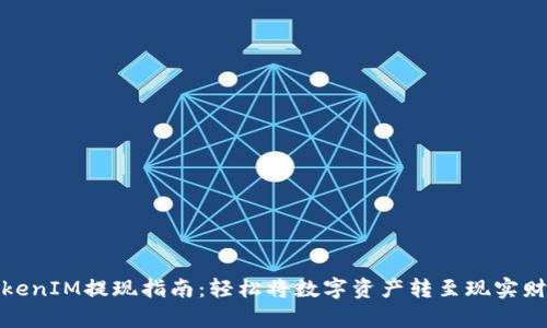 TokenIM提现指南:轻松将数字资产转至现实财富