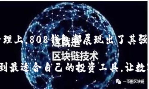   808钱包，数字货币投资新势力！ / 

 guanjianci 808钱包, 数字货币, 投资, 区块链, 加密货币 /guanjianci 

一、什么是808钱包？

在当今数字货币日益普及的时代，钱包的概念越来越为人们所熟知。而“808钱包”作为一种新兴的数字货币钱包，逐渐吸引了众多投资者的眼球。那么，808钱包究竟是什么？它是如何运作的？接下来，我们将深入探讨这个新兴钱包的特点、用途以及它对数字货币投资者的意义。

二、808钱包的基本概念

808钱包是一种存储和管理数字货币的工具。它可以是一个软件应用程序、一个网站，甚至是一种硬件设备，其主要功能是让用户能够安全地存储、发送和接收各种数字货币，如比特币、以太坊等。通过808钱包，用户不仅可以轻松管理自己的数字资产，还可以在市场上进行交易、投资，获取潜在的收益。

三、808钱包的功能与特点

808钱包的流行，不仅在于它安全性高，而且还具备了一些吸引用户的独特功能。这些特性使得808钱包在众多数字货币钱包中脱颖而出。

h41. 安全性/h4

安全性是数字货币钱包最重要的特性之一。808钱包采用了多重加密技术，保护用户的私钥和交易信息不被黑客窃取。此外，它还提供了双重身份验证和生物识别登录等先进的安全功能，充分保障用户的资产安全。

h42. 用户友好/h4

808钱包的界面设计简单直观，适合新手使用。用户无需具备太多技术背景，就能够轻松上手，快速完成充值、提现和转账等操作。同时，808钱包也提供了详细的使用指南，帮助用户更好地理解各项功能。

h43. 多种货币支持/h4

随着数字货币种类的不断增加，支持多种货币的能力显得尤为重要。808钱包不仅支持主流的比特币、以太坊等，还支持各种小众币种。用户可以通过一个钱包管理所有的数字资产，大大提升了投资的灵活性。

h44. 实时交易/h4

808钱包提供实时交易功能，使得用户可以随时把握市场机会。无论是牛市还是熊市，用户都能够在第一时间作出反应，及时进行交易，最大化自己的投资收益。

h45. 社区支持/h4

808钱包背后有一个庞大的社区支持，用户可以在社区中分享经验、交流信息，甚至获得一些独特的投资建议。这使得808钱包不仅是一个工具，更是一个集体智慧的结晶。

四、808钱包的使用场景

808钱包的广泛应用，涵盖了数字货币的各个方面。通过808钱包，用户能够体验到数字货币投资的乐趣与潜力。

h41. 日常消费/h4

随着越来越多的商家接受数字货币支付，用户可以利用808钱包进行日常消费。这种支付方式方便快捷，让人们可以直接用数字货币购买商品，而不需要转化为法定货币，省去了一些兑换费用。

h42. 投资交易/h4

无论是短线操作还是长线投资，808钱包都能够满足用户的需求。用户可以根据市场情况灵活调整自己的投资策略，实时交易，捕捉市场机会，获取收益。

h43. 资产管理/h4

通过808钱包，用户能够清晰地看到自己的资产状况，包括各类数字资产的市值、涨跌幅等。这种透明化的管理方式，帮助用户更好地进行财务规划和风险控制。

h44. 社交功能/h4

808钱包不仅是一个个人资产管理工具，它也具备社交功能。用户可以在钱包内与好友互动，分享投资心得，甚至组成投资小组，共同分析市场。这样的互动不仅增加了使用的乐趣，也提升了投资的成功率。

五、如何选择合适的数字钱包

面对市场上众多的数字钱包，用户往往会感到困惑。那么，如何选择最适合自己的808钱包呢？以下几点建议，希望能帮助到你。

h41. 安全性优先/h4

选择钱包时，一定要关注其安全性。查看钱包是否采用了多重加密、双重身份验证等安全措施，以保护自己的资产不受损失。

h42. 用户体验/h4

钱包的界面设计、操作流程等都是考量的重要因素。选择一个用户友好的钱包，可以避免在操作过程中出现不必要的错误，影响投资体验。

h43. 支持币种/h4

了解钱包支持哪些数字货币对于投资者非常重要。如果你打算持有多种数字货币，选择一个支持多币种的钱包将更为便捷。

h44. 社区支持/h4

一个强大的社区支持，可以为用户提供丰富的信息和建议。在选择钱包时，可以关注其社区活跃情况，优先选择那些有良好社区互动的钱包。

h45. 客户服务/h4

在使用过程中，遇到问题时能否及时获得帮助也是选择钱包的一个重要标准。查看钱包是否提供24小时客户服务，是否容易联络到客服，都是值得关注的细节。

六、总结

808钱包作为一种新兴的数字货币钱包，以其独特的功能与特点，吸引了越来越多的投资者。无论是在日常消费、投资交易，还是资产管理上，808钱包都展现出了其强大的优势。随着数字货币市场的不断发展，我们有理由相信，808钱包将继续在这场数字化变革中发挥重要作用。

选择一个合适的数字货币钱包，对于任何一位投资者来说都是至关重要的。希望本文提供的信息，能够帮助你更好地理解808钱包，找到最适合自己的投资工具，让数字货币的投资之路更加顺畅。