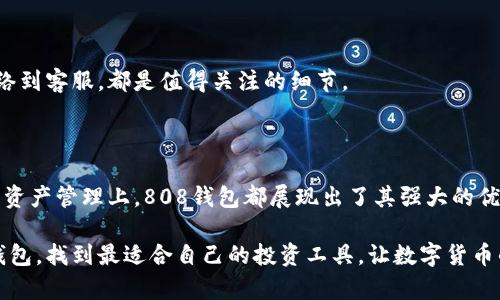   808钱包，数字货币投资新势力！ / 

 guanjianci 808钱包, 数字货币, 投资, 区块链, 加密货币 /guanjianci 

一、什么是808钱包？

在当今数字货币日益普及的时代，钱包的概念越来越为人们所熟知。而“808钱包”作为一种新兴的数字货币钱包，逐渐吸引了众多投资者的眼球。那么，808钱包究竟是什么？它是如何运作的？接下来，我们将深入探讨这个新兴钱包的特点、用途以及它对数字货币投资者的意义。

二、808钱包的基本概念

808钱包是一种存储和管理数字货币的工具。它可以是一个软件应用程序、一个网站，甚至是一种硬件设备，其主要功能是让用户能够安全地存储、发送和接收各种数字货币，如比特币、以太坊等。通过808钱包，用户不仅可以轻松管理自己的数字资产，还可以在市场上进行交易、投资，获取潜在的收益。

三、808钱包的功能与特点

808钱包的流行，不仅在于它安全性高，而且还具备了一些吸引用户的独特功能。这些特性使得808钱包在众多数字货币钱包中脱颖而出。

h41. 安全性/h4

安全性是数字货币钱包最重要的特性之一。808钱包采用了多重加密技术，保护用户的私钥和交易信息不被黑客窃取。此外，它还提供了双重身份验证和生物识别登录等先进的安全功能，充分保障用户的资产安全。

h42. 用户友好/h4

808钱包的界面设计简单直观，适合新手使用。用户无需具备太多技术背景，就能够轻松上手，快速完成充值、提现和转账等操作。同时，808钱包也提供了详细的使用指南，帮助用户更好地理解各项功能。

h43. 多种货币支持/h4

随着数字货币种类的不断增加，支持多种货币的能力显得尤为重要。808钱包不仅支持主流的比特币、以太坊等，还支持各种小众币种。用户可以通过一个钱包管理所有的数字资产，大大提升了投资的灵活性。

h44. 实时交易/h4

808钱包提供实时交易功能，使得用户可以随时把握市场机会。无论是牛市还是熊市，用户都能够在第一时间作出反应，及时进行交易，最大化自己的投资收益。

h45. 社区支持/h4

808钱包背后有一个庞大的社区支持，用户可以在社区中分享经验、交流信息，甚至获得一些独特的投资建议。这使得808钱包不仅是一个工具，更是一个集体智慧的结晶。

四、808钱包的使用场景

808钱包的广泛应用，涵盖了数字货币的各个方面。通过808钱包，用户能够体验到数字货币投资的乐趣与潜力。

h41. 日常消费/h4

随着越来越多的商家接受数字货币支付，用户可以利用808钱包进行日常消费。这种支付方式方便快捷，让人们可以直接用数字货币购买商品，而不需要转化为法定货币，省去了一些兑换费用。

h42. 投资交易/h4

无论是短线操作还是长线投资，808钱包都能够满足用户的需求。用户可以根据市场情况灵活调整自己的投资策略，实时交易，捕捉市场机会，获取收益。

h43. 资产管理/h4

通过808钱包，用户能够清晰地看到自己的资产状况，包括各类数字资产的市值、涨跌幅等。这种透明化的管理方式，帮助用户更好地进行财务规划和风险控制。

h44. 社交功能/h4

808钱包不仅是一个个人资产管理工具，它也具备社交功能。用户可以在钱包内与好友互动，分享投资心得，甚至组成投资小组，共同分析市场。这样的互动不仅增加了使用的乐趣，也提升了投资的成功率。

五、如何选择合适的数字钱包

面对市场上众多的数字钱包，用户往往会感到困惑。那么，如何选择最适合自己的808钱包呢？以下几点建议，希望能帮助到你。

h41. 安全性优先/h4

选择钱包时，一定要关注其安全性。查看钱包是否采用了多重加密、双重身份验证等安全措施，以保护自己的资产不受损失。

h42. 用户体验/h4

钱包的界面设计、操作流程等都是考量的重要因素。选择一个用户友好的钱包，可以避免在操作过程中出现不必要的错误，影响投资体验。

h43. 支持币种/h4

了解钱包支持哪些数字货币对于投资者非常重要。如果你打算持有多种数字货币，选择一个支持多币种的钱包将更为便捷。

h44. 社区支持/h4

一个强大的社区支持，可以为用户提供丰富的信息和建议。在选择钱包时，可以关注其社区活跃情况，优先选择那些有良好社区互动的钱包。

h45. 客户服务/h4

在使用过程中，遇到问题时能否及时获得帮助也是选择钱包的一个重要标准。查看钱包是否提供24小时客户服务，是否容易联络到客服，都是值得关注的细节。

六、总结

808钱包作为一种新兴的数字货币钱包，以其独特的功能与特点，吸引了越来越多的投资者。无论是在日常消费、投资交易，还是资产管理上，808钱包都展现出了其强大的优势。随着数字货币市场的不断发展，我们有理由相信，808钱包将继续在这场数字化变革中发挥重要作用。

选择一个合适的数字货币钱包，对于任何一位投资者来说都是至关重要的。希望本文提供的信息，能够帮助你更好地理解808钱包，找到最适合自己的投资工具，让数字货币的投资之路更加顺畅。