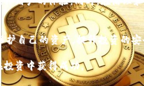   深入了解Tokenim地址字母及其含义，帮助你更好地理解加密货币世界 / 

 guanjianci Tokenim, 地址字母, 加密货币, 区块链, 数字资产 /guanjianci 

引言
在如今这个数字化飞速发展的时代，加密货币正以其独特的魅力吸引着越来越多的人。Tokenim作为这一领域中的一部分，也逐渐成为众多投资者关注的焦点。那么，Tokenim地址字母是什么呢？它们在加密货币交易中又有哪些独特的意义呢？让我们一起来深入探讨。

1. 什么是Tokenim地址字母？
Tokenim地址字母用于表示特定的Tokenim地址。这些地址通常由一串字母和数字组成，能够唯一识别一个钱包。在区块链交易中，每个地址都对应着一个数字钱包，用户进行交易时，必须确保输入正确的地址。这是因为一旦交易被发送到错误的地址，将无法追回。

2. Tokenim地址字母的组成结构
Tokenim地址字母的组成结构是不规则的，这通常是由大写字母、小写字母和数字构成的组合。例如，一个典型的Tokenim地址可能是“1A2B3C4D5E”等。每个字母和数字都有其独特的编码规则，确保了地址的安全性和唯一性。同时，这种结构也在一定程度上提高了用户的安全性，因为随机生成的地址比猜测性地址更难被攻击。

3. Tokenim地址字母的作用
Tokenim地址字母在加密货币交易中具有重要的作用。首先，它作为交易的基本元素，用户需要使用这一地址来发送或接收Tokenim。如果没有正确的地址，交易将无法完成。此外，Tokenim地址字母还有助于确保交易的透明度。通过区块链技术，所有的交易信息都能够被查询和确认，从而提升了用户对平台的信任。

4. 如何生成Tokenim地址字母？
生成Tokenim地址字母通常需要依靠特定的加密算法。用户可以通过不同的钱包应用程序来创建自己的Tokenim地址。在这一过程中，系统将随机生成一串字母和数字的组合，最终形成一个Tokenim地址。在这方面，安全性是首要考虑的因素。用户应选择知名度高、口碑好的钱包软件，以确保其生成的Tokenim地址字母的合法性和安全性。

5. Tokenim地址字母的安全性
在整个加密货币行业，安全性显得尤为重要。每个Tokenim地址都像一把钥匙，打开了通向钱包的门。然而，任何人都可以创建一个Tokenim地址，因此保护自己的地址不被他人获取尤为关键。用户应避免通过不安全的网络或公共场所访问其数字资产，以降低被攻击的风险。此外，保持个人信息的私密性，选择安全的密码，并启用双重验证等措施，都是增强Tokenim地址字母安全性的重要手段。

6. Tokenim地址字母的常见误区
在使用Tokenim地址字母时，许多人可能存在一些误区。首先，一些用户可能会以为只要手动输入地址就是安全的。然而，因为地址的复杂性，手动输入时很容易出现错误。因此，建议用户尽量使用复制粘贴的方式来确保地址的准确性。其次，有些用户可能忽视了地址的唯一性。一个Tokenim地址只能对应一个钱包，任何两个用户之间的地址是完全独立的。这也意味着，一些投资者可能会在不同平台之间混淆地址，从而产生不必要的损失。

7. Tokenim地址字母与隐私
在区块链技术中，隐私是一个重要的课题。虽然Tokenim地址字母在理论上是匿名的，但所有交易信息都是公开可查的。这就意味着，有经验的分析师可以通过地址链识别相关联的用户。因此，企业和个人在选择Tokenim地址字母时，可能需要考虑其对隐私的影响。一些交易所和钱包提供了一定的隐私保护功能，例如混淆交易、隐私币等，可供用户选择。

8. Tokenim地址字母的未来发展
随着技术的不断进步和市场的不断变化，Tokenim地址字母的未来发展前景依然广阔。可能出现新的生成算法、更安全的加密技术，以及更加便捷的交易方式。这些变化都将进一步推动加密货币的发展，提升用户的体验。同时，在治理和规范方面，相关的法律法规也在不断完善，这将为Tokenim地址的使用提供更为安心的环境。

9. 结论
Tokenim地址字母是加密货币交易的重要组成部分。了解其组成、作用和安全性，对于每位参与者来说，都显得尤为重要。在这个数字资产迅速崛起的时代，掌握Tokenim地址字母的相关知识，能够更好地保护自己的资产，提升投资的安全性。未来，随着技术的不断演进，我们期待Tokenim及其地址字母能够在更高的水平上为用户提供服务。

总之，无论你是加密货币的老玩家还是新手，理解Tokenim地址字母的含义都将使你在这个不断变化的市场中占据更有利的位置。希望通过本文的介绍，能够帮助你更深入地理解，加密货币的魅力，助你在投资中获得成功。