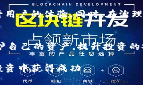   深入了解Tokenim地址字母及其含义，帮助你更好地理解加密货币世界 / 

 guanjianci Tokenim, 地址字母, 加密货币, 区块链, 数字资产 /guanjianci 

引言
在如今这个数字化飞速发展的时代，加密货币正以其独特的魅力吸引着越来越多的人。Tokenim作为这一领域中的一部分，也逐渐成为众多投资者关注的焦点。那么，Tokenim地址字母是什么呢？它们在加密货币交易中又有哪些独特的意义呢？让我们一起来深入探讨。

1. 什么是Tokenim地址字母？
Tokenim地址字母用于表示特定的Tokenim地址。这些地址通常由一串字母和数字组成，能够唯一识别一个钱包。在区块链交易中，每个地址都对应着一个数字钱包，用户进行交易时，必须确保输入正确的地址。这是因为一旦交易被发送到错误的地址，将无法追回。

2. Tokenim地址字母的组成结构
Tokenim地址字母的组成结构是不规则的，这通常是由大写字母、小写字母和数字构成的组合。例如，一个典型的Tokenim地址可能是“1A2B3C4D5E”等。每个字母和数字都有其独特的编码规则，确保了地址的安全性和唯一性。同时，这种结构也在一定程度上提高了用户的安全性，因为随机生成的地址比猜测性地址更难被攻击。

3. Tokenim地址字母的作用
Tokenim地址字母在加密货币交易中具有重要的作用。首先，它作为交易的基本元素，用户需要使用这一地址来发送或接收Tokenim。如果没有正确的地址，交易将无法完成。此外，Tokenim地址字母还有助于确保交易的透明度。通过区块链技术，所有的交易信息都能够被查询和确认，从而提升了用户对平台的信任。

4. 如何生成Tokenim地址字母？
生成Tokenim地址字母通常需要依靠特定的加密算法。用户可以通过不同的钱包应用程序来创建自己的Tokenim地址。在这一过程中，系统将随机生成一串字母和数字的组合，最终形成一个Tokenim地址。在这方面，安全性是首要考虑的因素。用户应选择知名度高、口碑好的钱包软件，以确保其生成的Tokenim地址字母的合法性和安全性。

5. Tokenim地址字母的安全性
在整个加密货币行业，安全性显得尤为重要。每个Tokenim地址都像一把钥匙，打开了通向钱包的门。然而，任何人都可以创建一个Tokenim地址，因此保护自己的地址不被他人获取尤为关键。用户应避免通过不安全的网络或公共场所访问其数字资产，以降低被攻击的风险。此外，保持个人信息的私密性，选择安全的密码，并启用双重验证等措施，都是增强Tokenim地址字母安全性的重要手段。

6. Tokenim地址字母的常见误区
在使用Tokenim地址字母时，许多人可能存在一些误区。首先，一些用户可能会以为只要手动输入地址就是安全的。然而，因为地址的复杂性，手动输入时很容易出现错误。因此，建议用户尽量使用复制粘贴的方式来确保地址的准确性。其次，有些用户可能忽视了地址的唯一性。一个Tokenim地址只能对应一个钱包，任何两个用户之间的地址是完全独立的。这也意味着，一些投资者可能会在不同平台之间混淆地址，从而产生不必要的损失。

7. Tokenim地址字母与隐私
在区块链技术中，隐私是一个重要的课题。虽然Tokenim地址字母在理论上是匿名的，但所有交易信息都是公开可查的。这就意味着，有经验的分析师可以通过地址链识别相关联的用户。因此，企业和个人在选择Tokenim地址字母时，可能需要考虑其对隐私的影响。一些交易所和钱包提供了一定的隐私保护功能，例如混淆交易、隐私币等，可供用户选择。

8. Tokenim地址字母的未来发展
随着技术的不断进步和市场的不断变化，Tokenim地址字母的未来发展前景依然广阔。可能出现新的生成算法、更安全的加密技术，以及更加便捷的交易方式。这些变化都将进一步推动加密货币的发展，提升用户的体验。同时，在治理和规范方面，相关的法律法规也在不断完善，这将为Tokenim地址的使用提供更为安心的环境。

9. 结论
Tokenim地址字母是加密货币交易的重要组成部分。了解其组成、作用和安全性，对于每位参与者来说，都显得尤为重要。在这个数字资产迅速崛起的时代，掌握Tokenim地址字母的相关知识，能够更好地保护自己的资产，提升投资的安全性。未来，随着技术的不断演进，我们期待Tokenim及其地址字母能够在更高的水平上为用户提供服务。

总之，无论你是加密货币的老玩家还是新手，理解Tokenim地址字母的含义都将使你在这个不断变化的市场中占据更有利的位置。希望通过本文的介绍，能够帮助你更深入地理解，加密货币的魅力，助你在投资中获得成功。