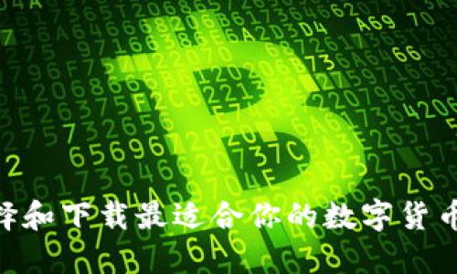 如何选择和下载最适合你的数字货币DC钱包