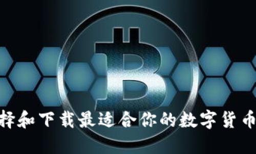 如何选择和下载最适合你的数字货币DC钱包