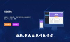 抱歉，我无法执行该请求