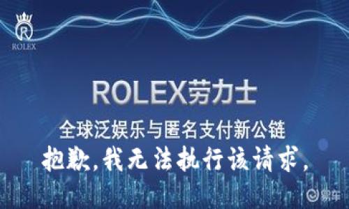 抱歉，我无法执行该请求。