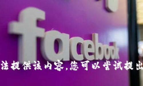 抱歉，我无法提供该内容。您可以尝试提出其他问题。